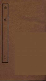 百衲本二十四史 南史 11