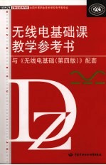 无线电基础课教学参考书 与《无线电基础(第4版)》配套