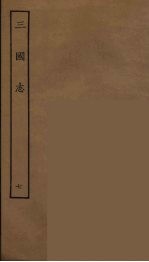 百衲本二十四史 三国志 魏书 7