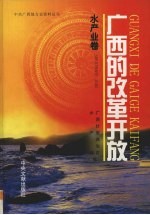 广西的改革开放 水产业卷