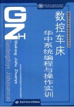 数控车床华中系统编程与操作实训