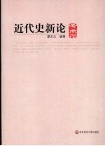近代史新论