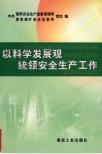 以科学发展观统领安全生产工作