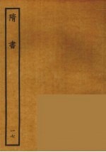 百衲本二十四史 隋书 17