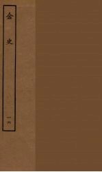 百衲本二十四史 金史 16