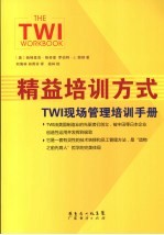 精益培训方式 TWL现场管理培训手册