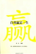 自省赢定一生