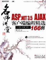 ASP.NET 3.5 AJAX客户端编程精选166例 使用C#