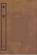 百衲本二十四史 汉书 30