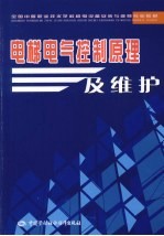 电梯电气控制原理及维护