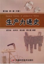生产力通史 第3卷 第1册 中