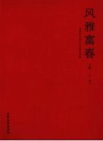 风雅富春 富阳市文联成立23周年优秀作品选 上 小说、散文