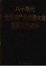 八十年代世界共产党代表大会重要文件选编 下
