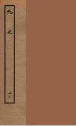 百衲本二十四史 元史 53