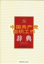 中国共产党组织工作辞典 修订本