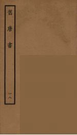 百衲本二十四史 旧唐书 18