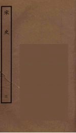 百衲本二十四史 宋史 3