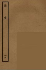 百衲本二十四史 元史 25