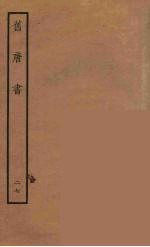百衲本二十四史 旧唐书 27