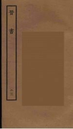 百衲本二十四史 晋书 23