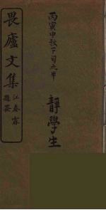 畏卢文集