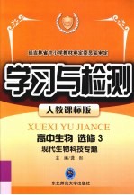 学习与检测 高中生物 选修3 现代生物科技专题.人教课标版