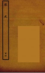 百衲本二十四史 宋史 104
