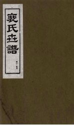 裴氏世谱 卷3-4