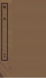 百衲本二十四史 明史 47