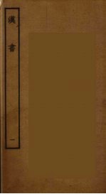 百衲本二十四史 汉书 1