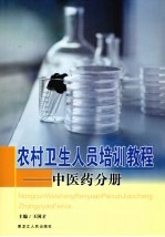 农村卫生人员培训教程 中医药分册