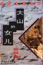大山的女儿:经验、心声和需求 山区妇女口述 西南卷