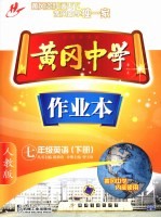 黄冈中学作业本 英语 七年级 下 人教版