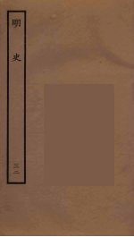 百衲本二十四史 明史 32