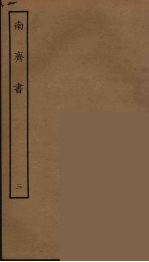 百衲本二十四史 南齐书 3