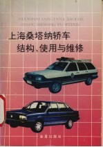上海桑塔纳轿车结构、使用与维修