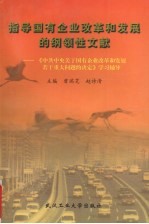 指导国有企业改革和发展的纲领性文献 《中共中央关于国有企业改革和发展若干重大问题的决定》学习辅导
