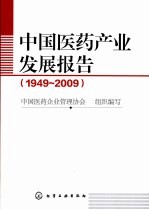 中国医药产业发展报告 1949-2009