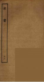 百衲本二十四史 宋书 36