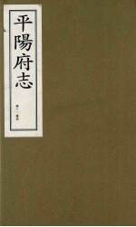 平阳府志 清康熙版 上 卷1-4
