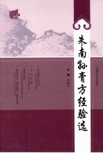 朱南孙膏方经验选