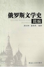 俄罗斯文学史简编