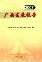 广西发展报告 2007