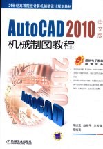 AutoCAD 2010机械制图教程 中文版