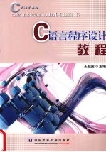 C语言程序设计教程