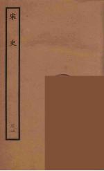 百衲本二十四史 宋史 31
