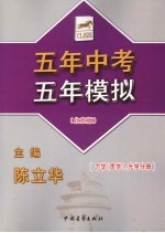 五年中考五年模拟 北京版 力学(声学)、光学分册