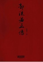 郭沫若正传