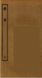 百衲本二十四史 汉书 5