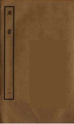 百衲本二十四史 周书 12